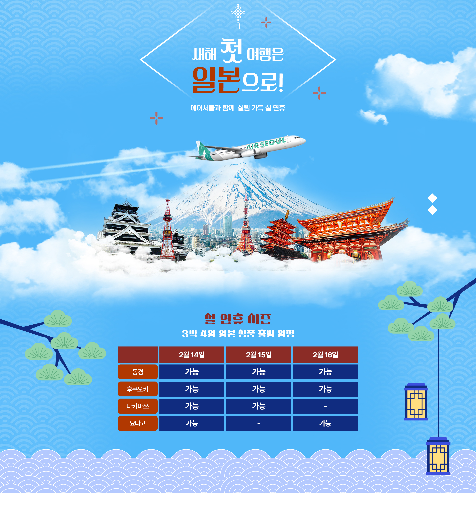 [기획전] 일본 RS 좌석확보 설날 기획전